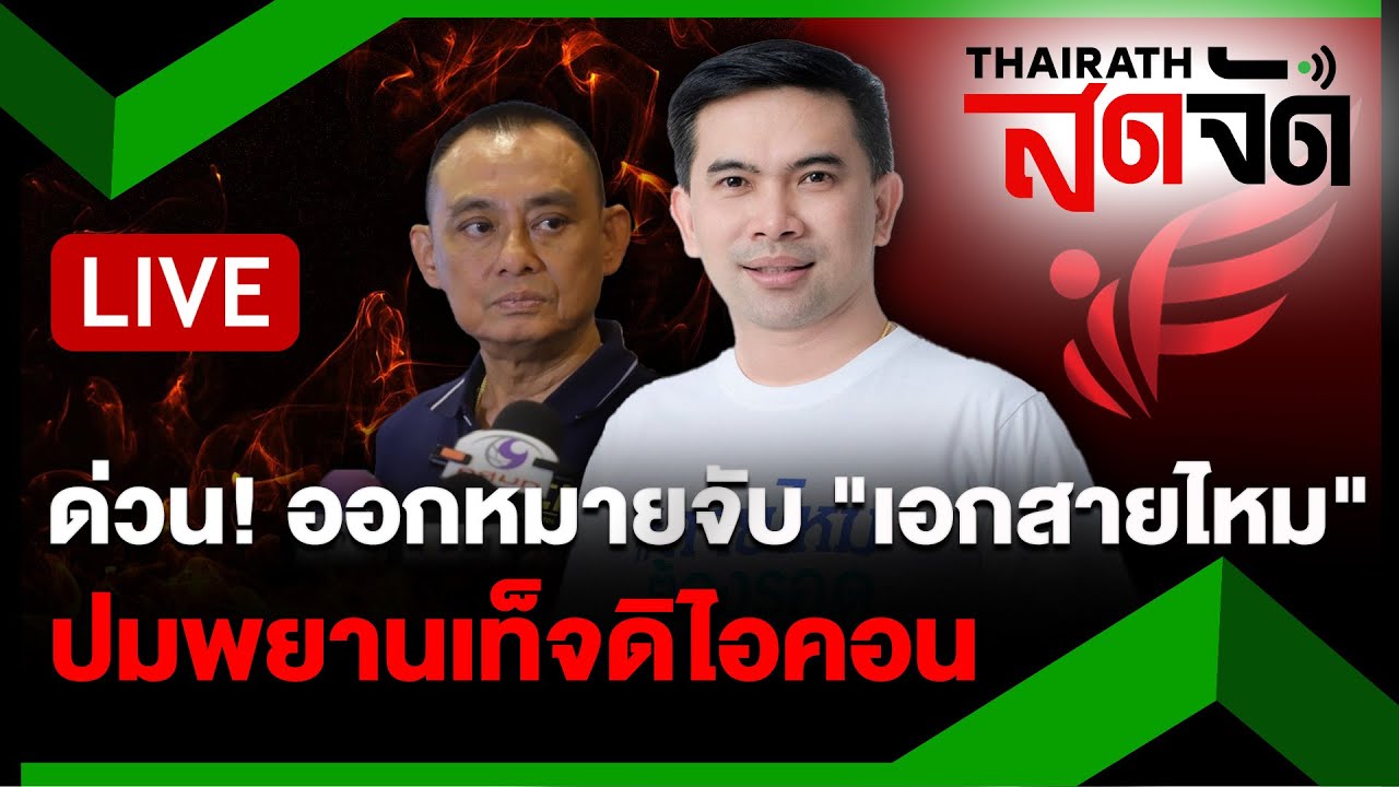 🔴LIVE : ด่วน! ออกหมายจับ 