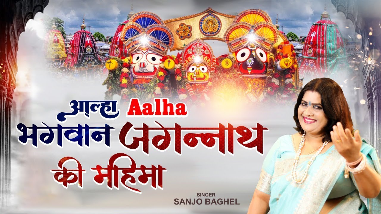 आल्हा जगन्नाथ जी की महिमा स्वर -संजो बघेल