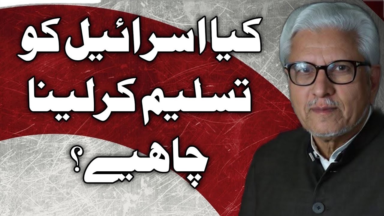 Should Israel Be Recognized?| کیا اسرائیل کو تسلیم کرلینا چاہیے؟ JAVED AHMAD GHAMIDI #ghamidi #gcil 