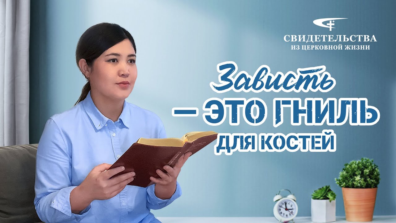 Видео свидетельства | Зависть — это гниль для костей