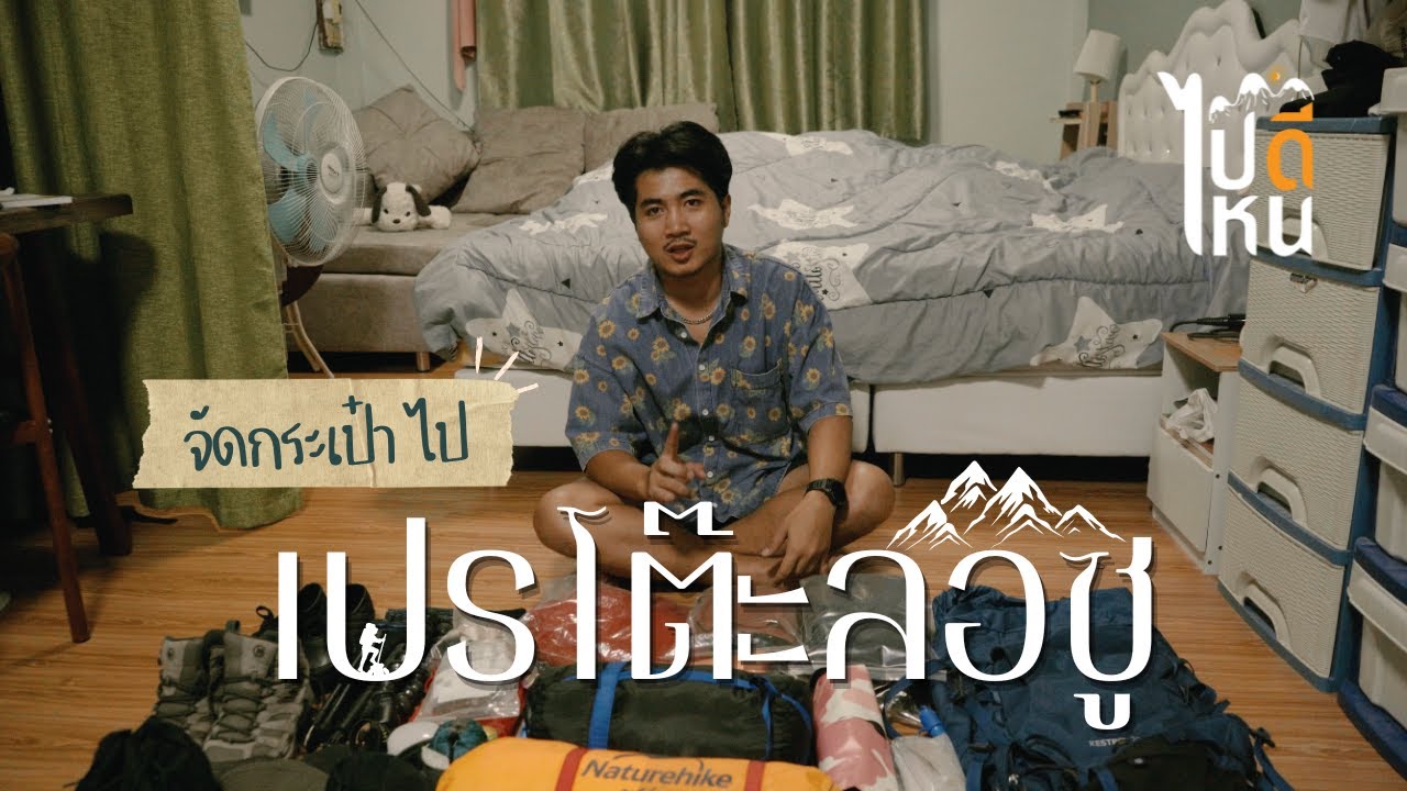 เดินป่าหน้าฝน : จัดกระเป๋าก่อนไปเปรโต๊ะลอซู หัวใจแห่งอุ้มผาง [ เราเอาอะไรไปบ้าง ]