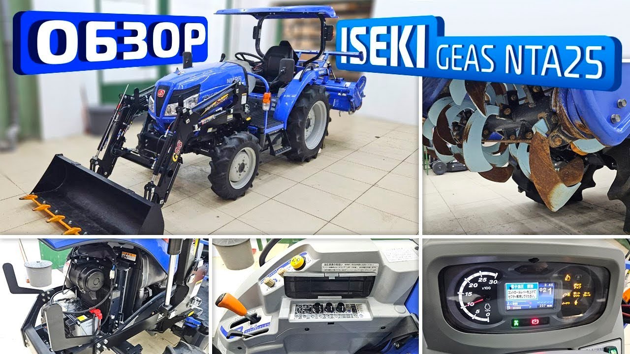 Обзор японского мини-трактора ISEKI GEAS NTA25