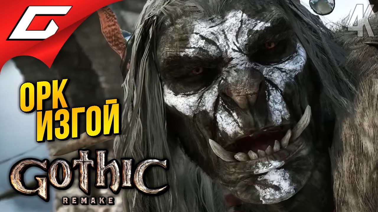 КРЕПОСТЬ ОРКОВ ➤ Gothic 1 Remake ◉ Прохождение 14