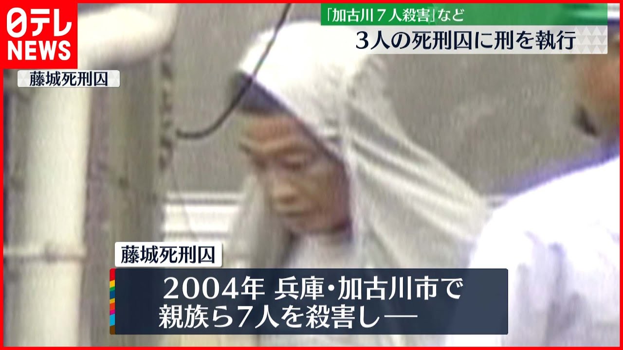 【死刑執行】親族ら4人殺害・放火など…3人の死刑囚に刑を執行