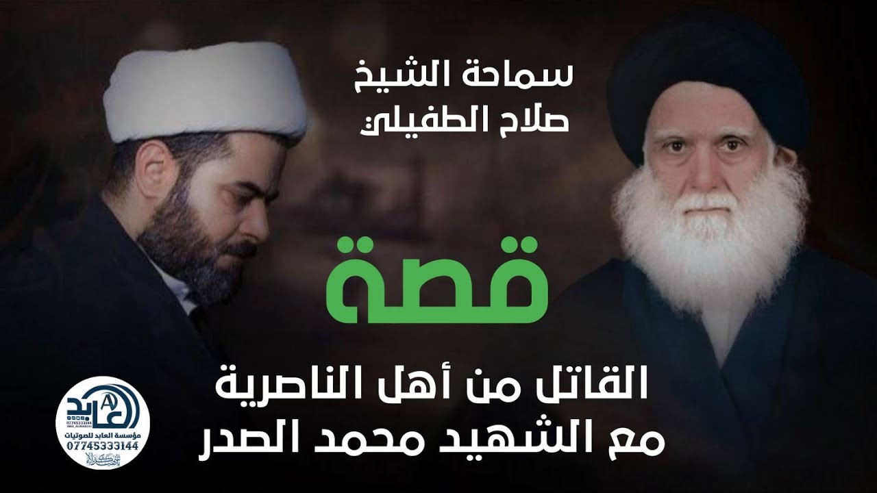 الشيخ صلاح الطفيلي يروي قصة القاتل من أهل الناصرية مع المرجع السيد الشهيد محمد الصدر
