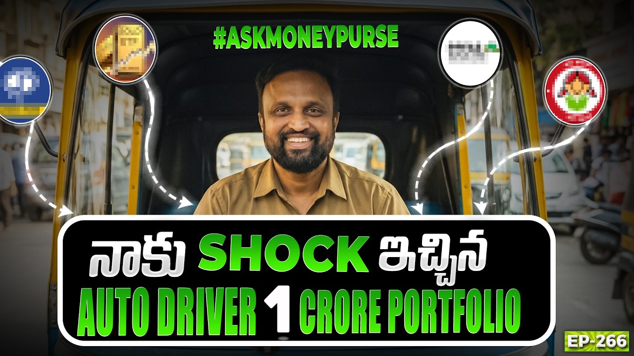 🛺నాకు Shock ఇచ్చిన Auto Driver 𝟭 Crore Portfolio | #askmoneypurse
