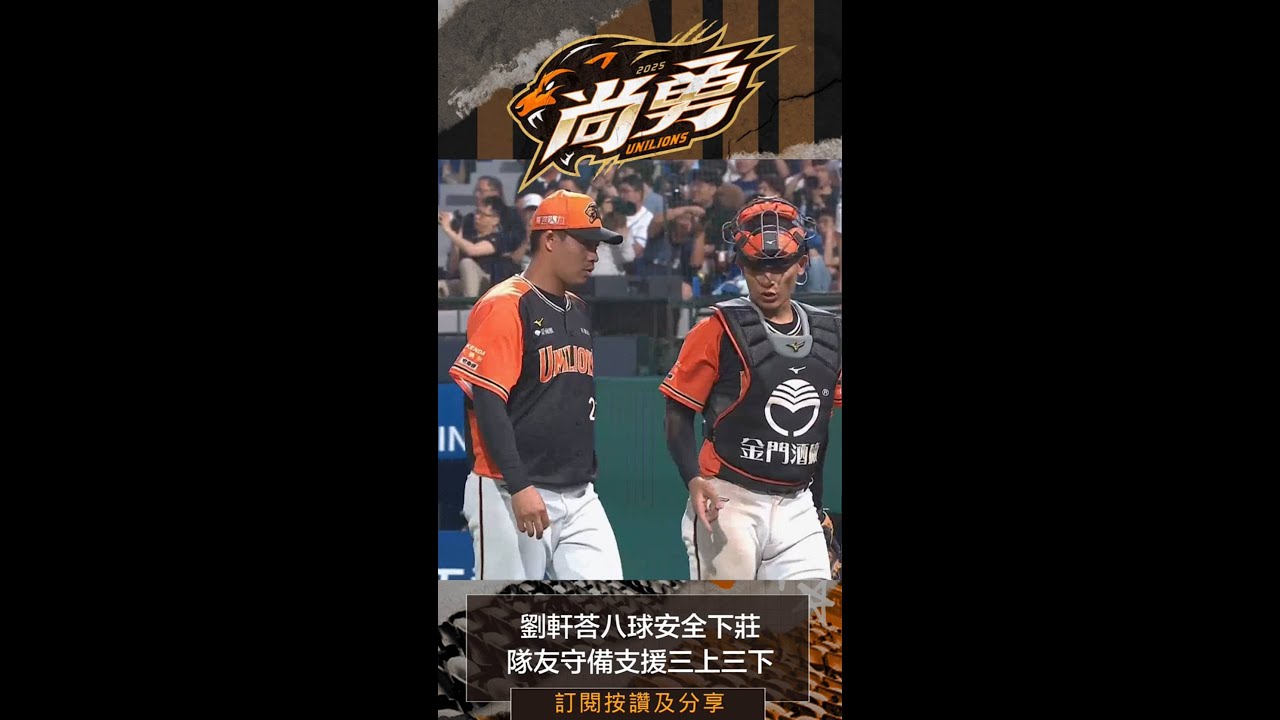 劉軒荅八球安全下莊 隊友守備支援三上三下！統一獅 Uni Lions