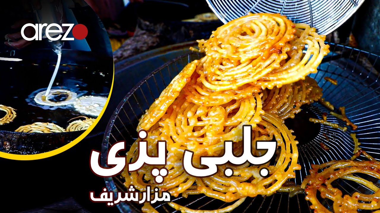 جلبی مزاری چگونه آماده می‌شود؟  در این گزارش ببینید