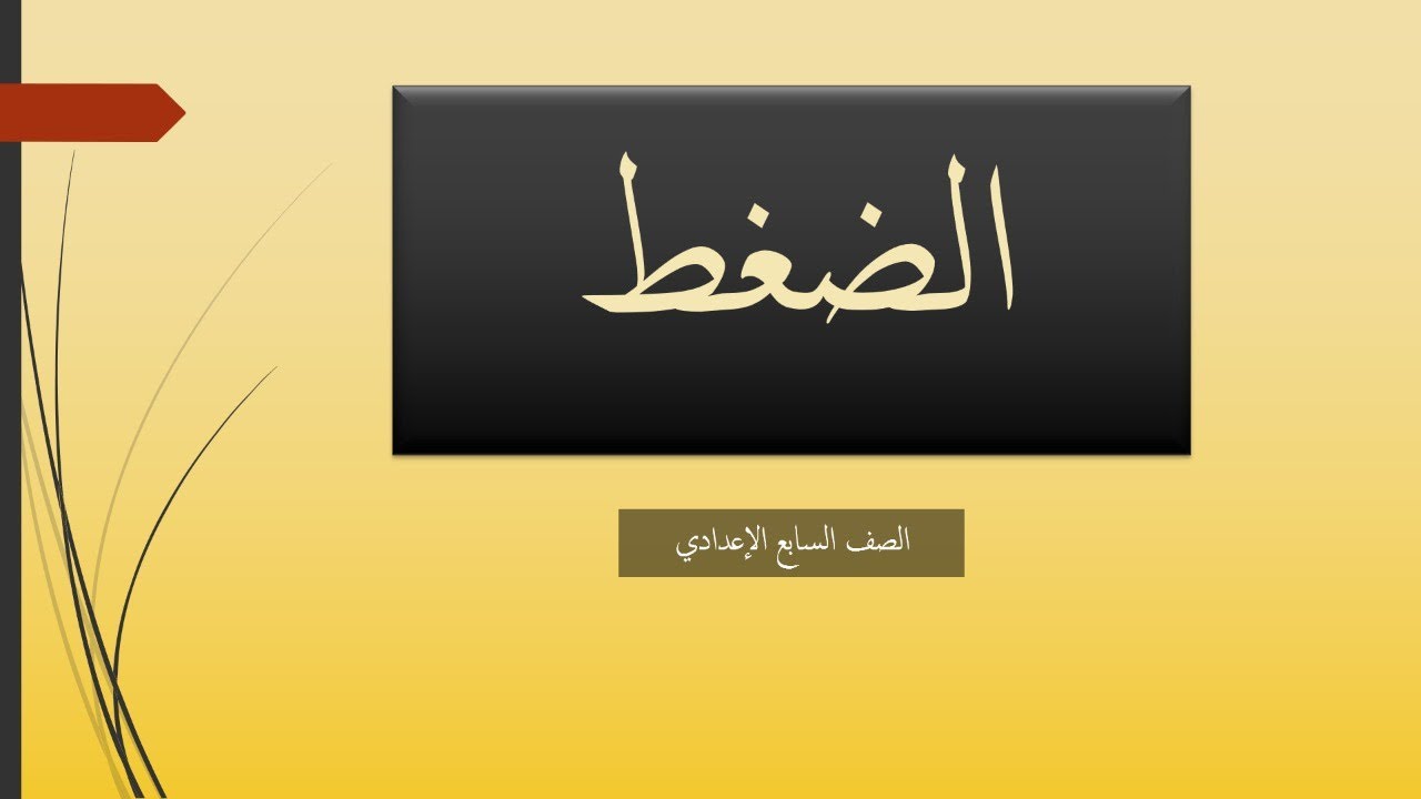 الضغط شرح الدرس \ الصف السابع الإعدادي