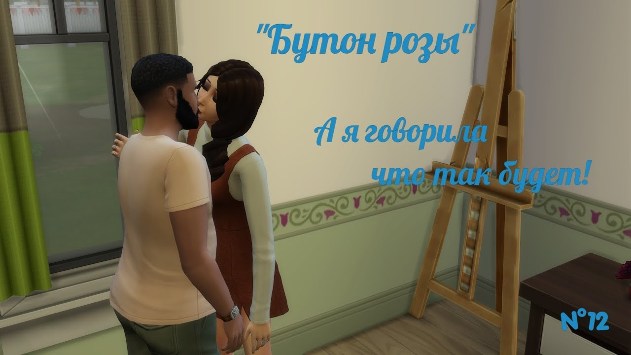 А я говорила, что так будет | The Sims 4 | 