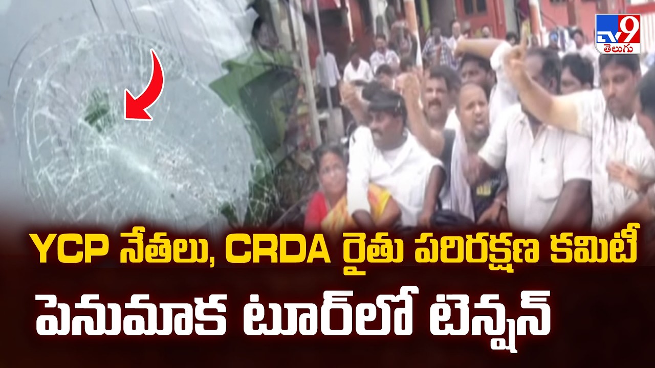 High Tension During YCP And CRDA Team Visit In Penumaka - TV9