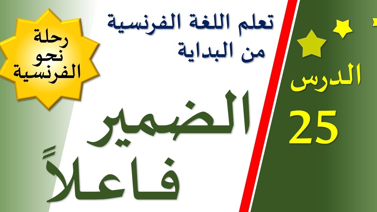 تعلم اللغة الفرنسية من البداية - الدرس 25 - الضمير فاعلاً - je / tu / il / elle