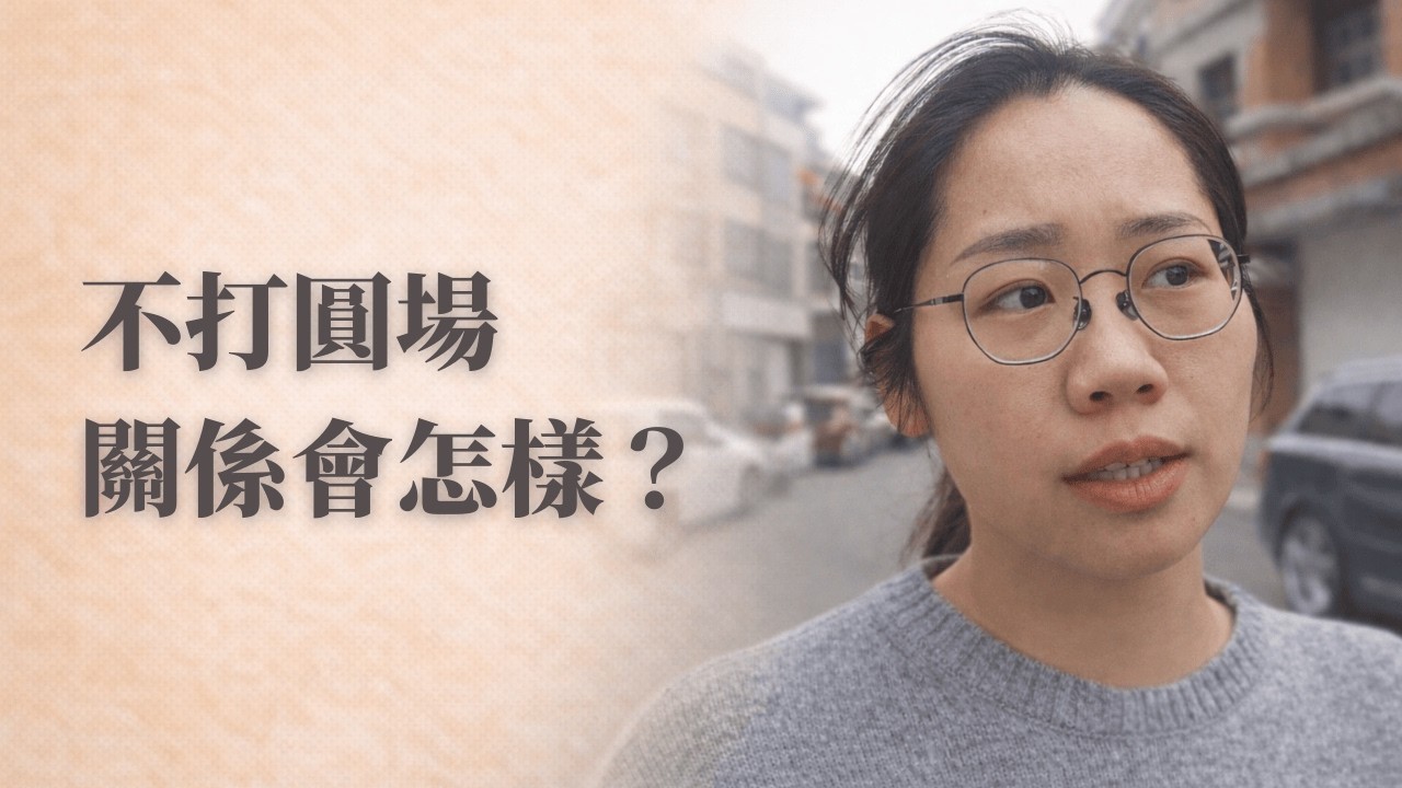 為什麼你第一次沒有打圓場，關係反而變怪了？