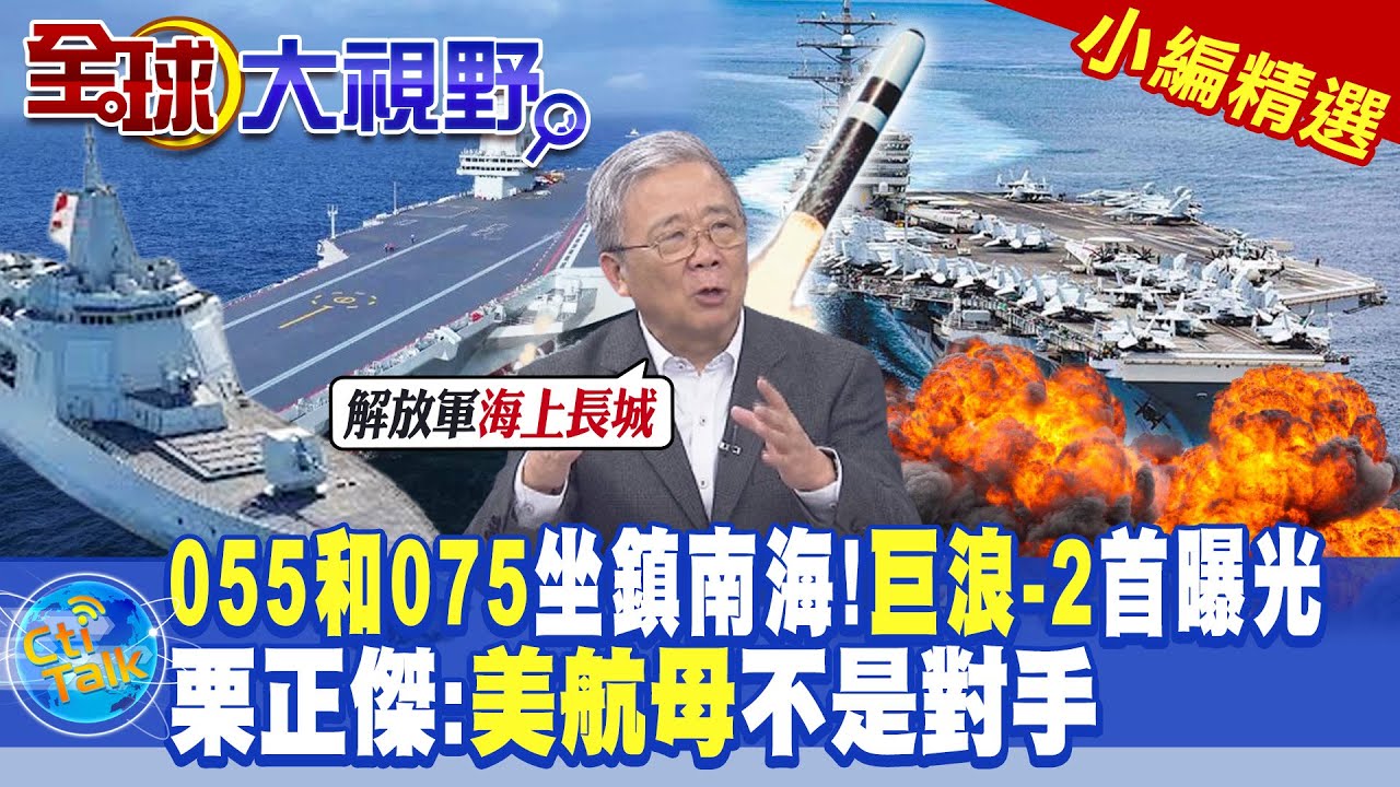055和075坐鎮南海!巨浪-2首曝光|栗正傑:美航母不是對手|【全球大視野】@全球大視野Global_Vision  小編精選