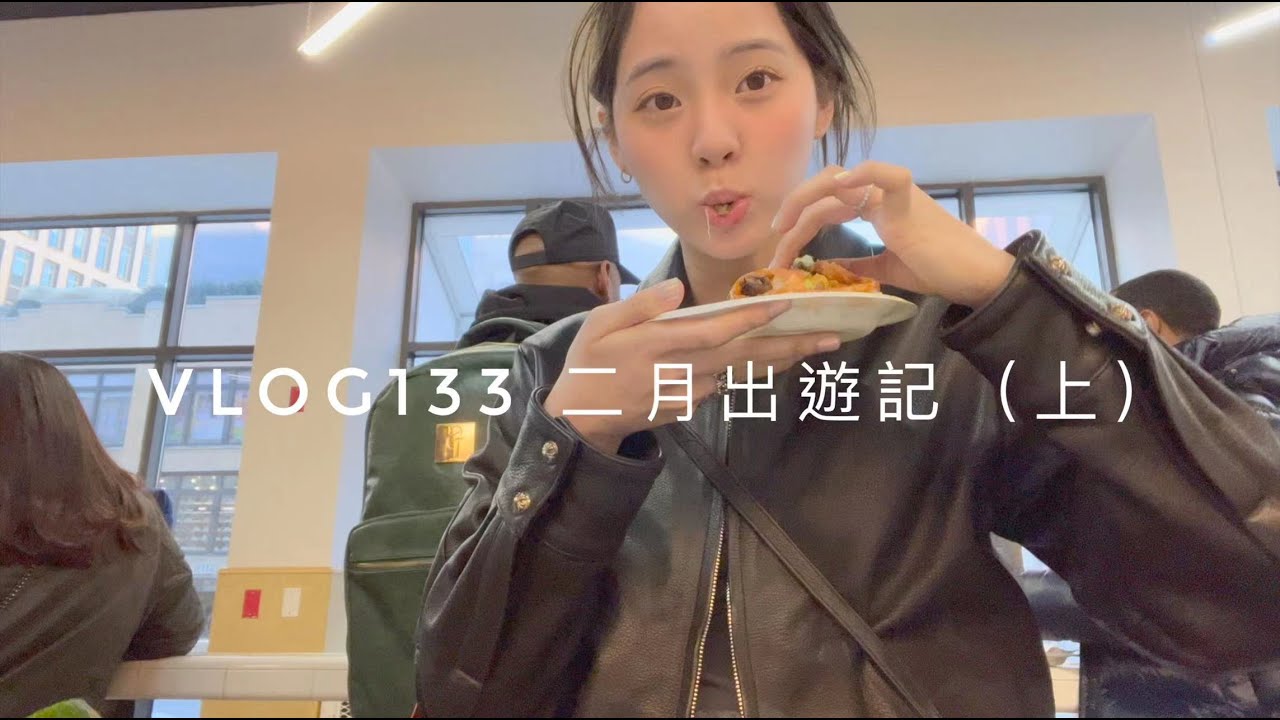 VLOG133 二月出遊記（上）🍩