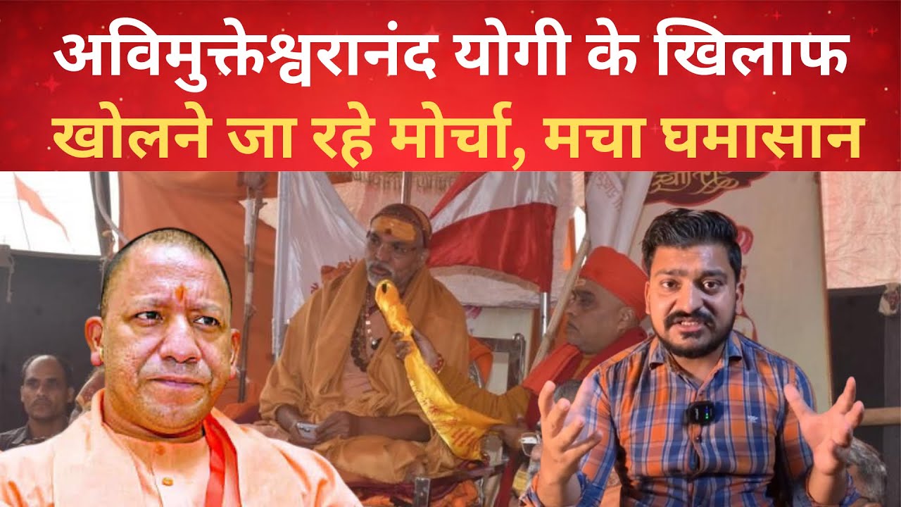 अविमुक्तेश्वरानंद योगी के खिलाफ खोलने जा रहे मोर्चा, मचा घमासान #shankaracharya #yogiaditynath 
