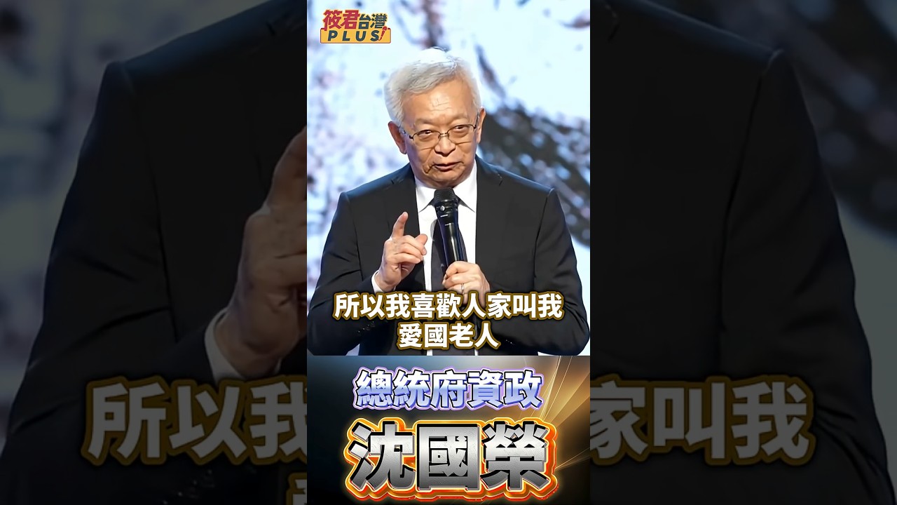 講台語罰五角！回憶戒嚴 38 年的恐怖噤聲：阿公總是叫我「恬恬，莫亂講」! 78歲愛國老人沈國榮親歷林義雄血案、陳文成案，看台灣如何走過血淚 !《韌性之島 台灣紀實》2026.3.29晚9點民視新聞台