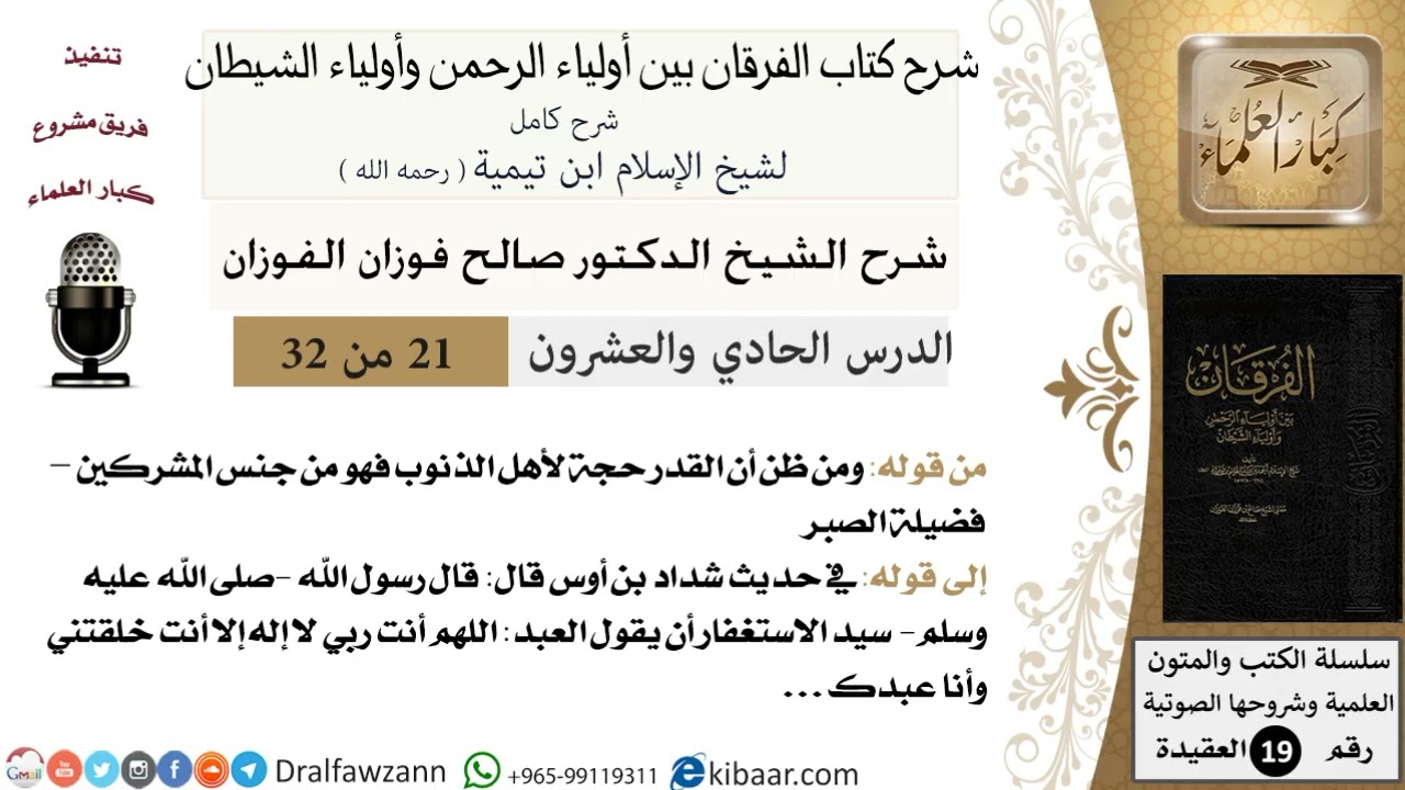 21 - 32 شرح كتاب الفرقان بين أولياء الرحمن وأولياء الشيطان [ العقيدة ] العلامة المفتي صالح الفوزان