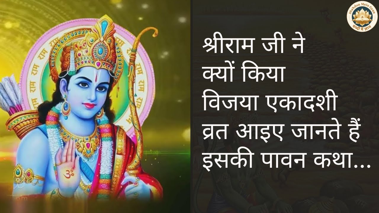 विजया एकादशी व्रत | विजय, सफलता और भगवान विष्णु की कृपा #shabdonmeingyan #ekadshikatha #vishnu