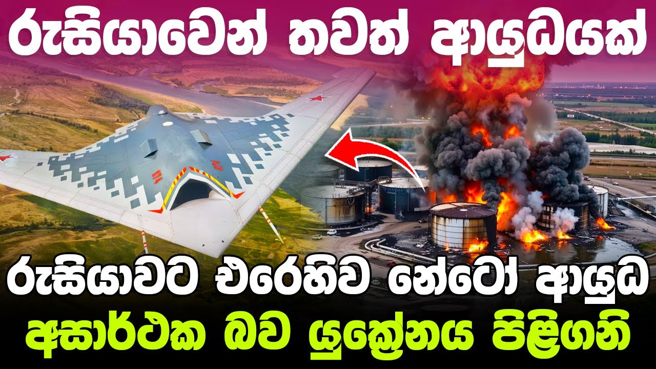 පුටින්ගෙන් තවත් දරුණු ආයුධයක්  / බටහිර ආයුධ අසාර්ථකයි යුක්&zwj;රේනය පිළිගනී  ! #ratawa #military