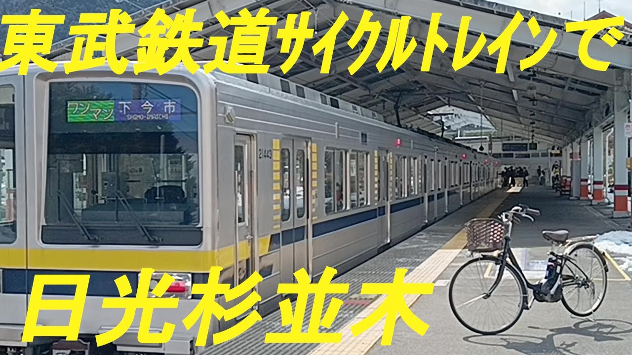 東武鉄道サイクルトレインを利用して、日光杉並木を自転車で走りました。