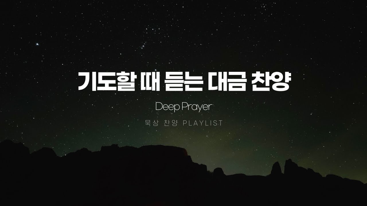 [Playlist] 기도할 때 듣는 대금 찬양 | 조용한 국악 기도 반주 Deep Prayer | DLIO WORSHIP