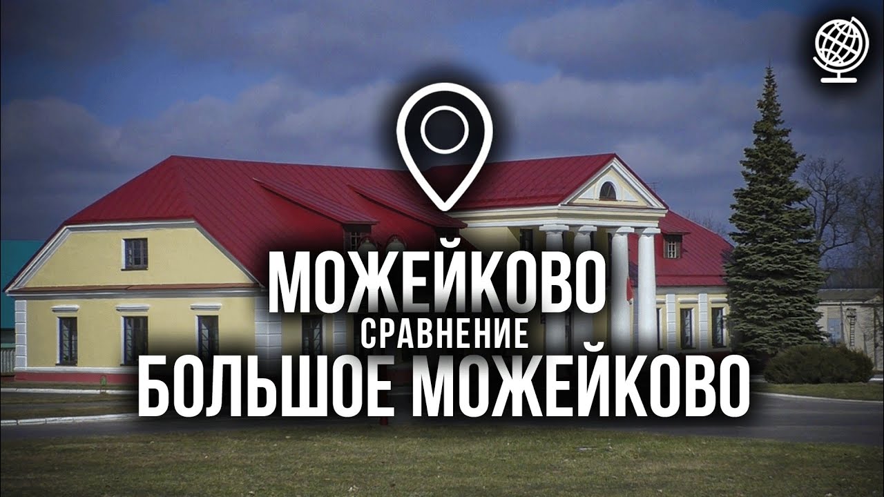 Можейково и Большое Можейково. Сравнение