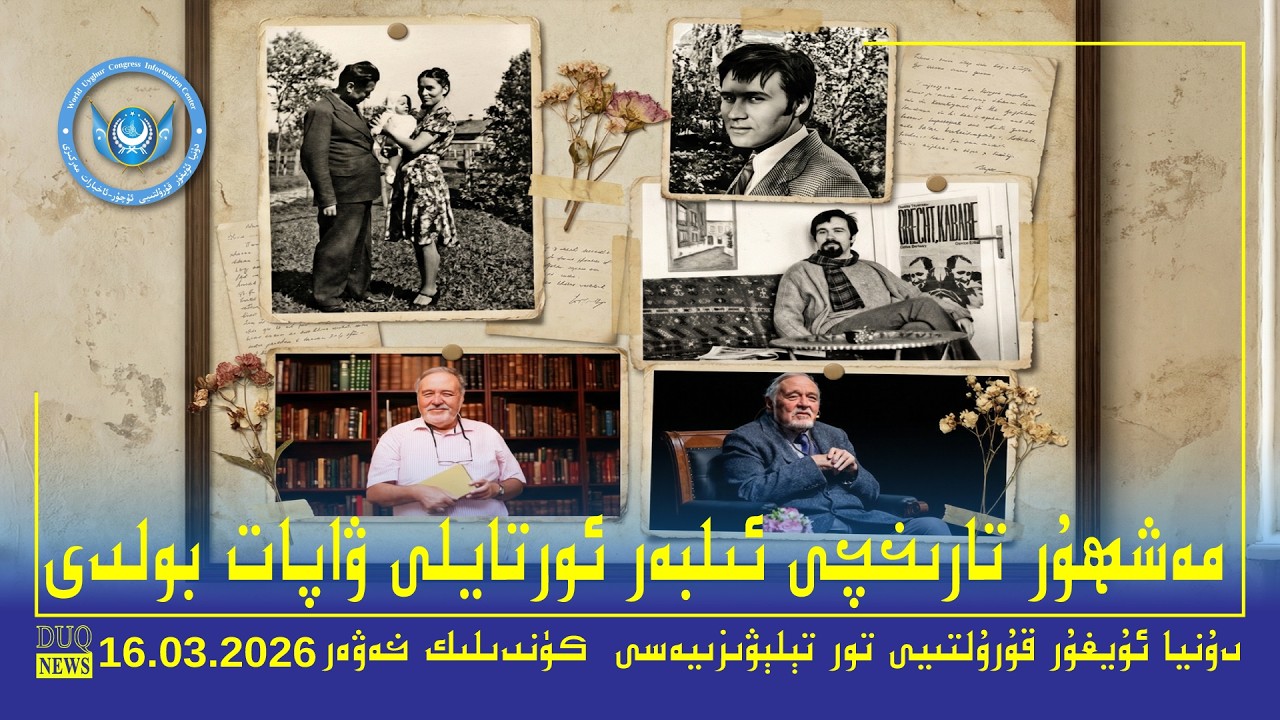 ‏DUQ TV .Kүндилик Xәвәрләр 2026-03-16/كۈندىلىك خەۋەرلەر/ Kündilik Xewerler