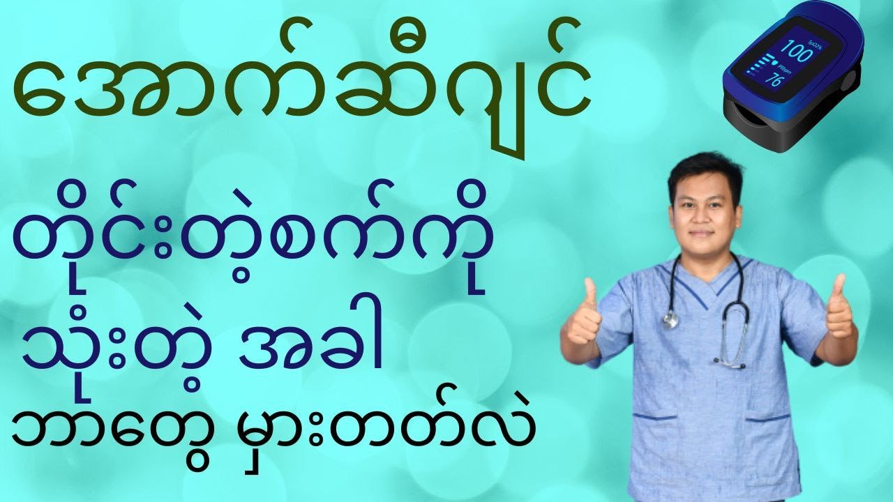အောက်ဆီဂျင်တိုင်းတဲ့စက်ကိုသုံးတဲ့အခါ ဘာတွေသတိထားမလဲ-pulse oximeter
