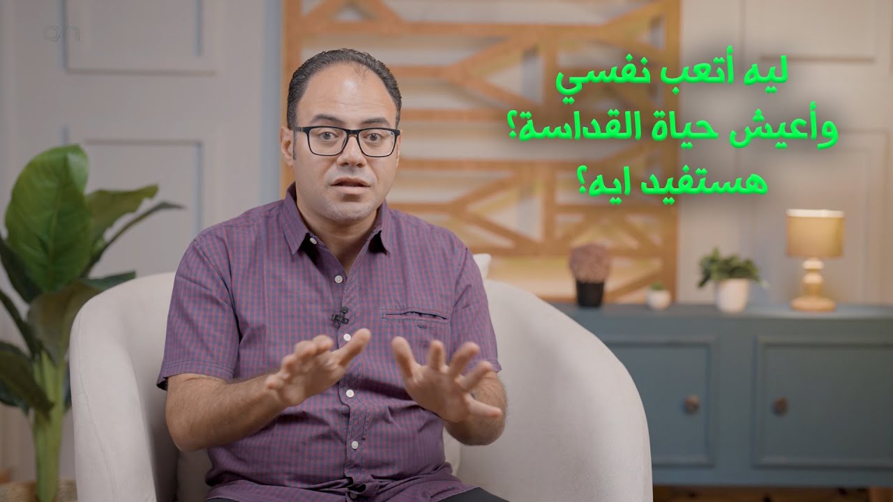 ليه أتعب نفسي وأعيش حياة القداسة؟ هستفيد ايه؟ 🧐 - حلقة (8) برنامج قدسني - 80/20