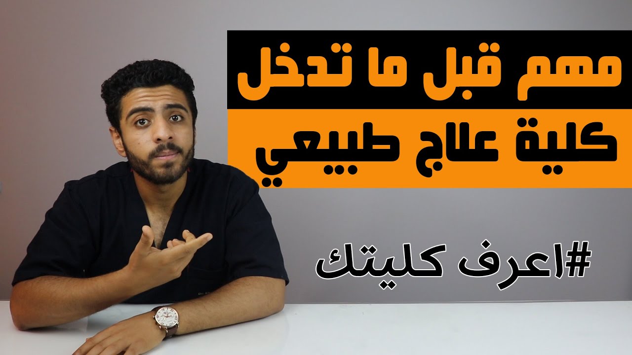كل حاجه عن كلية العلاج الطبيعي لسنه2020 (الدراسه ,الشغل ,السفر)/اختار كليتك صح