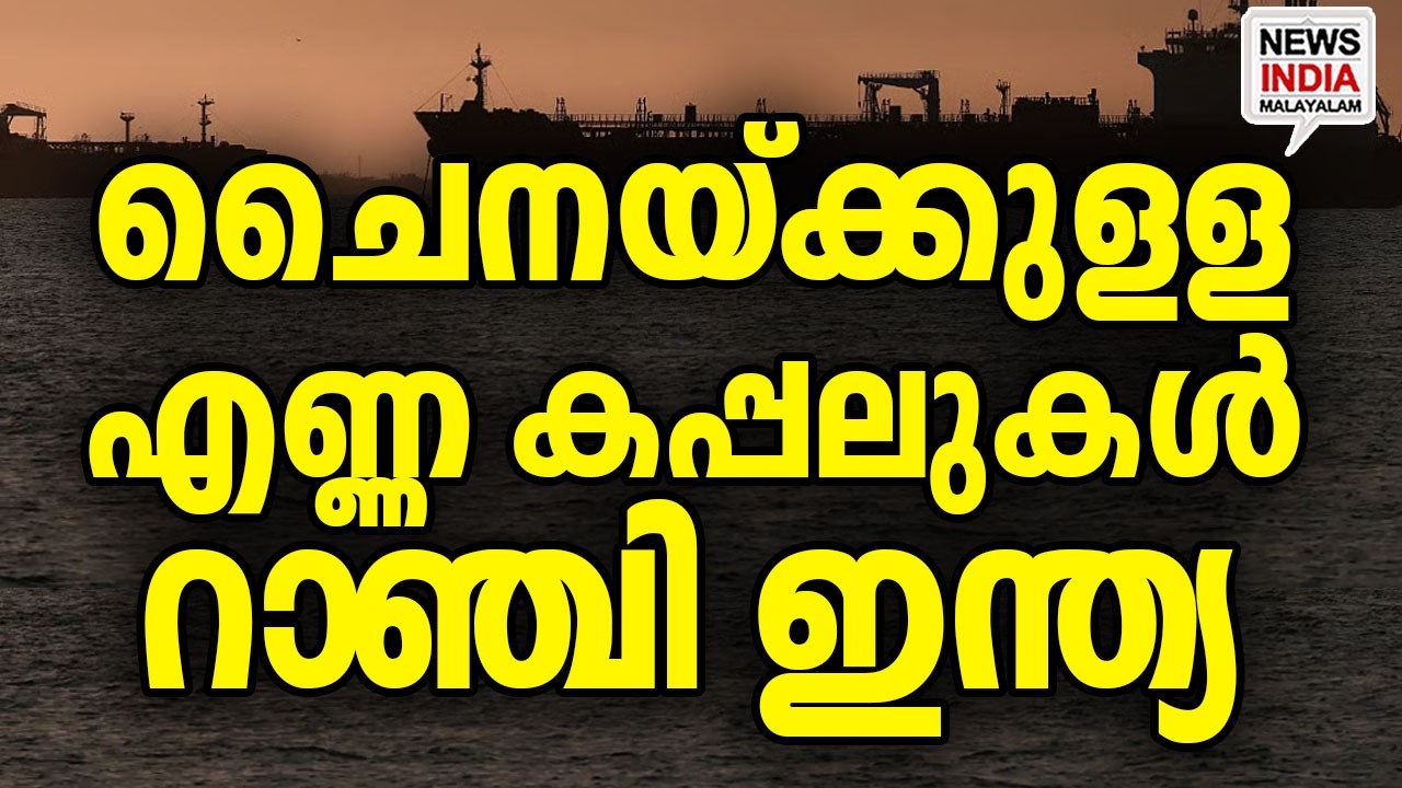 വഴിതിരിച്ചുവിട്ട് റഷ്യ|India Snatches Russian Oil From China| I NEWS INDIA MALAYALAM