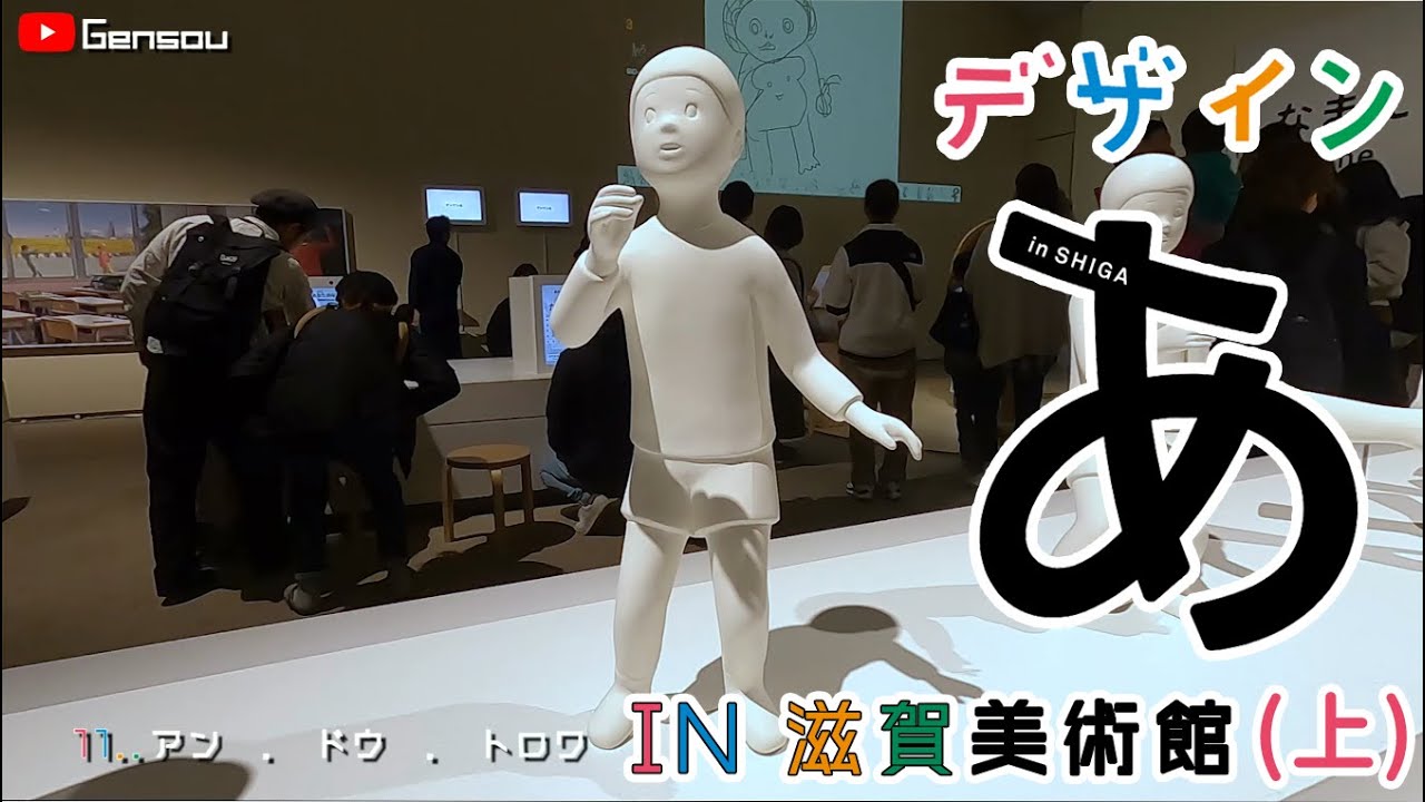 デサインあ展 in 佐川美術館 2020 (上)  /滋賀美術館/ デサインあ展2020/啊！設計