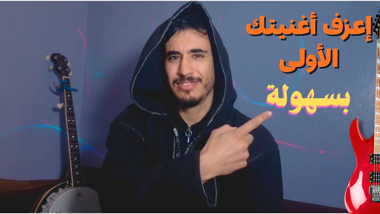 إعزف أغنيتك الأولى بسهولة على البانجو | إحملك القلب أكرا إحملك