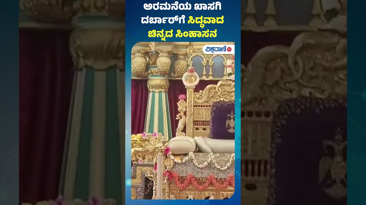 Golden Throne Prepared For Palace's Private Durbar | ಅರಮನೆಯ ಖಾಸಗಿ ದರ್ಬಾರ್&zwnj;ಗೆ ಸಿದ್ಧವಾದ ಚಿನ್ನದ ಸಿಂಹಾಸನ