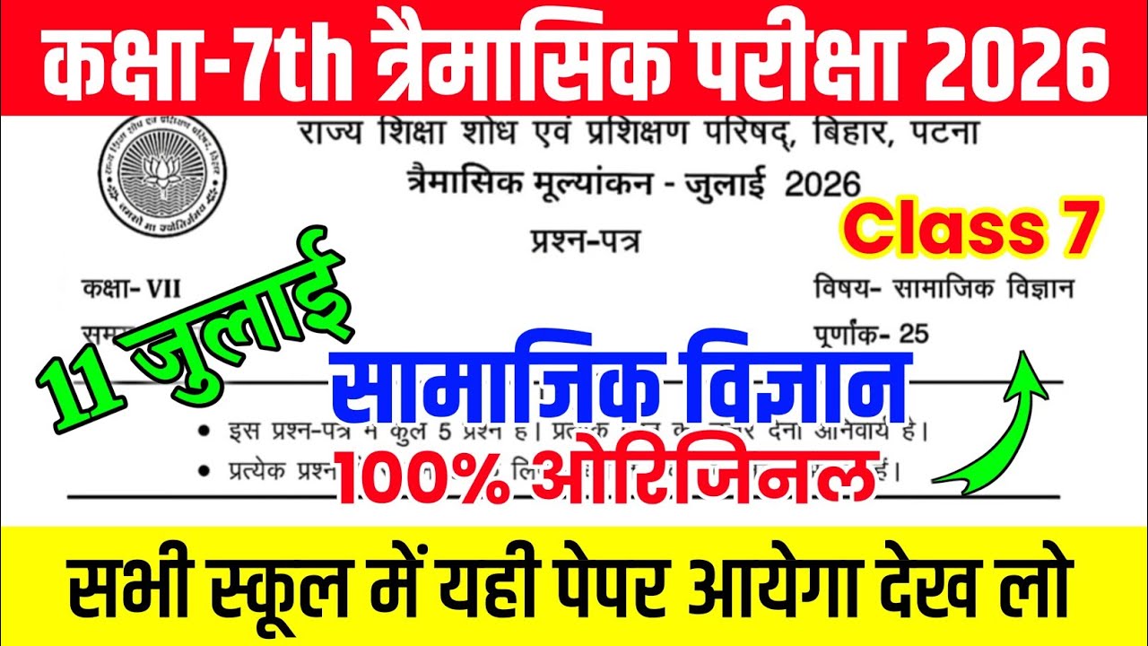 11 July Class 7th Social Science Original Paper 2026 ll 7th Samajik Vigyan Original Question 2026