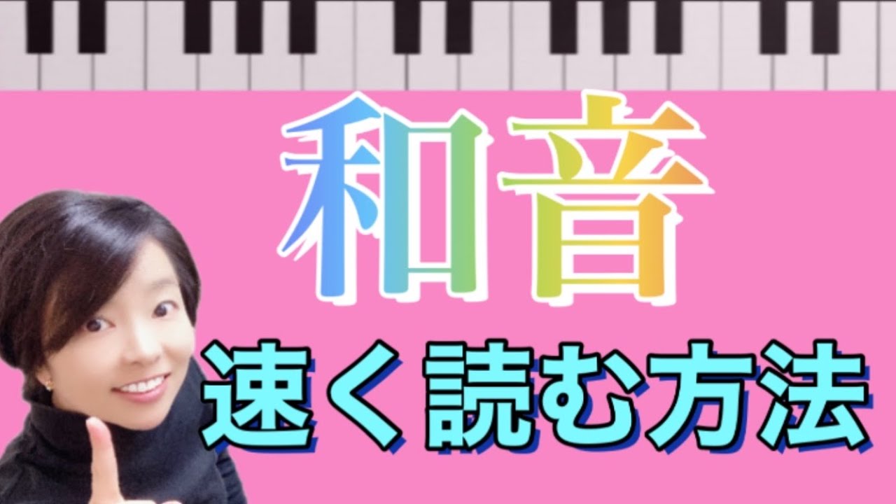 和音の譜読み