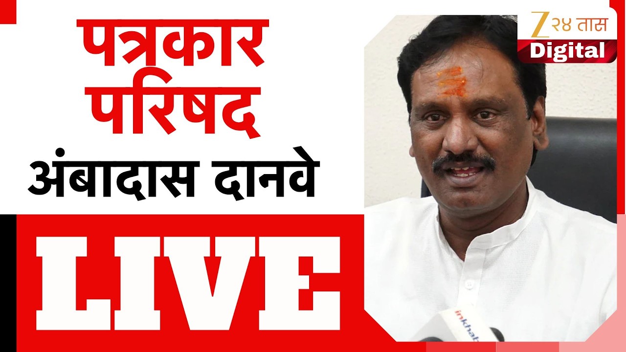 Ambadas Danve PC LIVE | अंबादास दानवे यांची पत्रकार परिषद LIVE