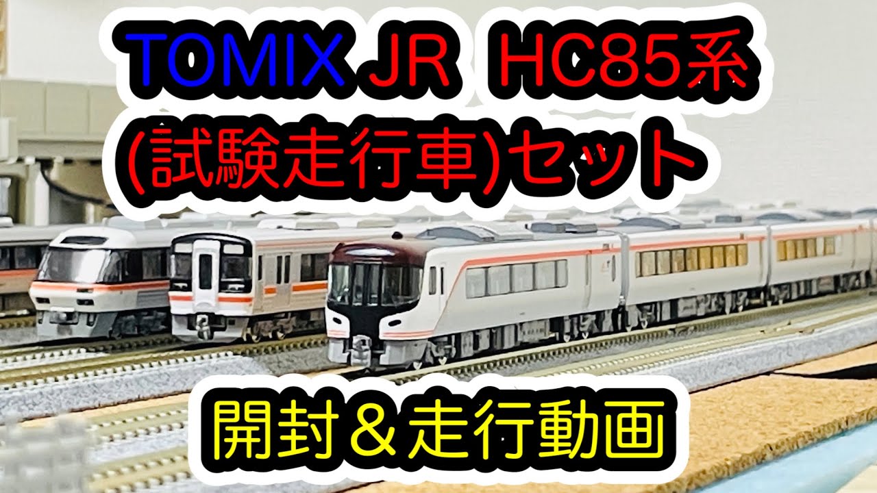 【Nゲージ】TOMIX JR HC85系ハイブリッド車（試験走行車）セット　開封＆走行動画/[N Scale]JR Series HC85 Hybrid Car(Test Run Cars)