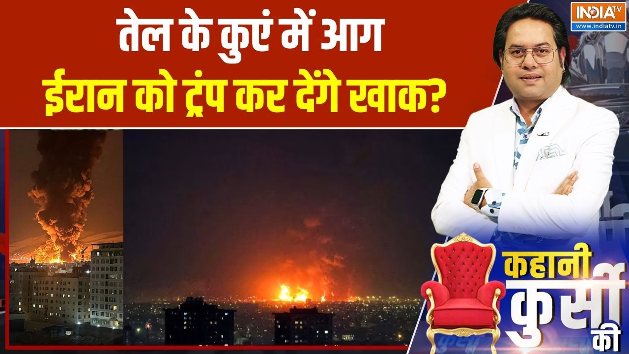 Kahani Kursi Ki: तेल के कुएं में आग, ईरान को ट्रंप कर देंगे खाक? | Iran-Israel War | Middle east war