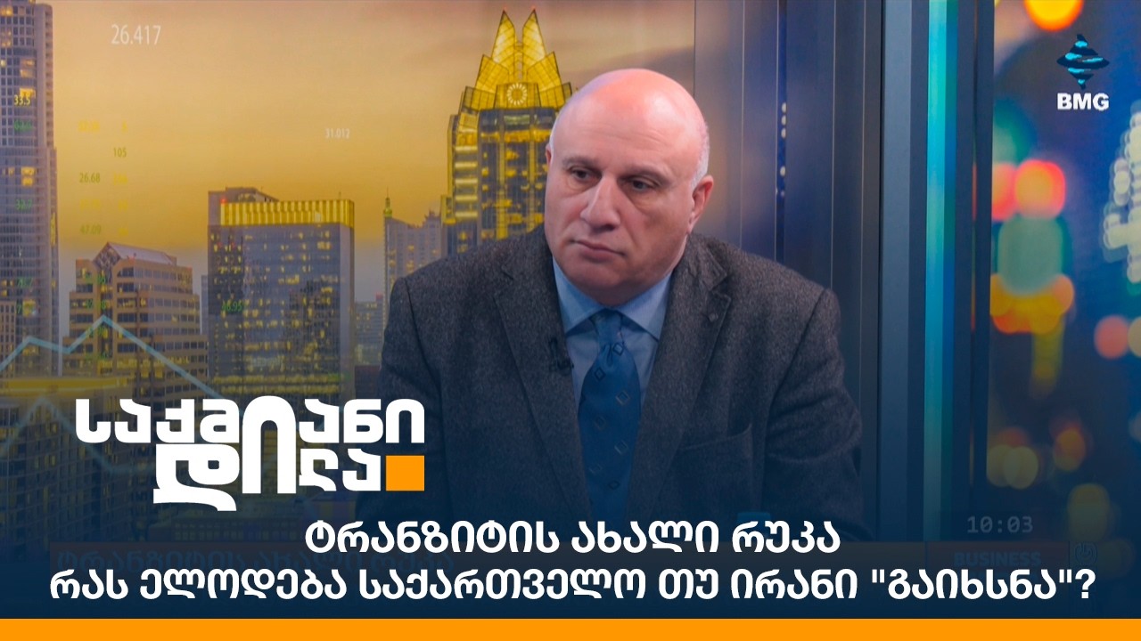 ტრანზიტის ახალი რუკა - რას ელოდება საქართველო თუ ირანი 