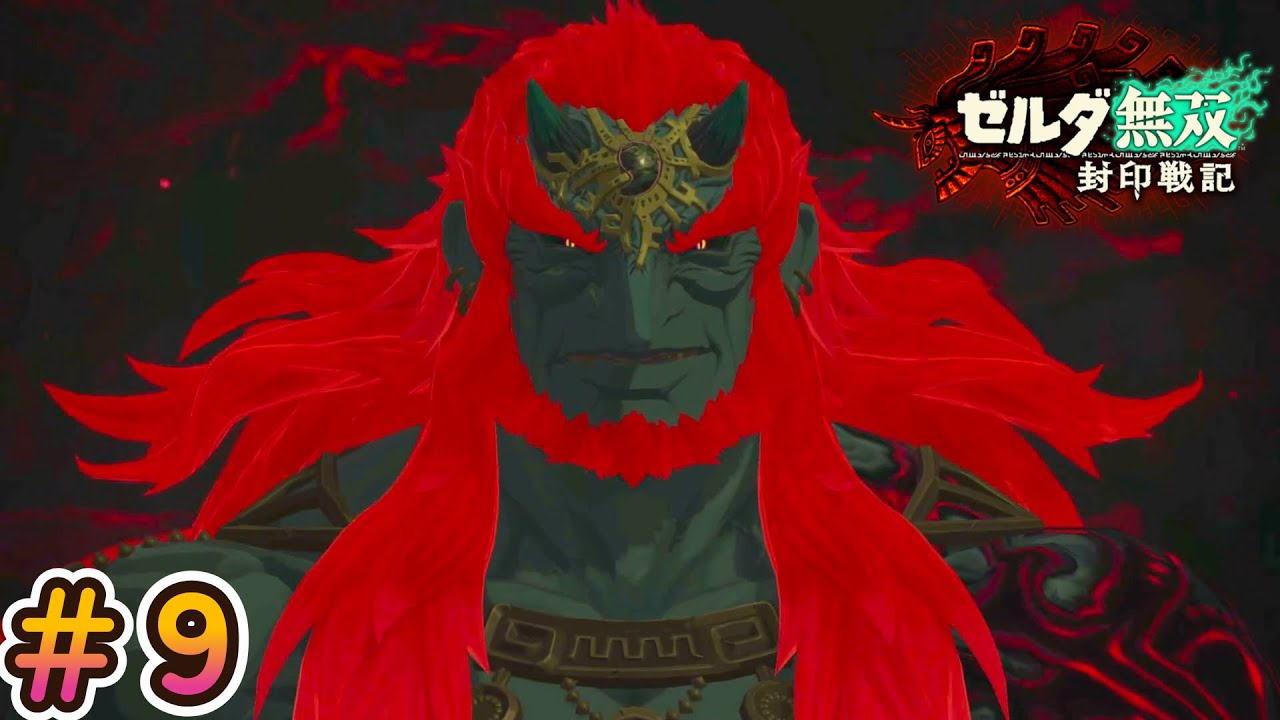 （完）魔王ガノンドロフ【ゼルダ無双 封印戦記】