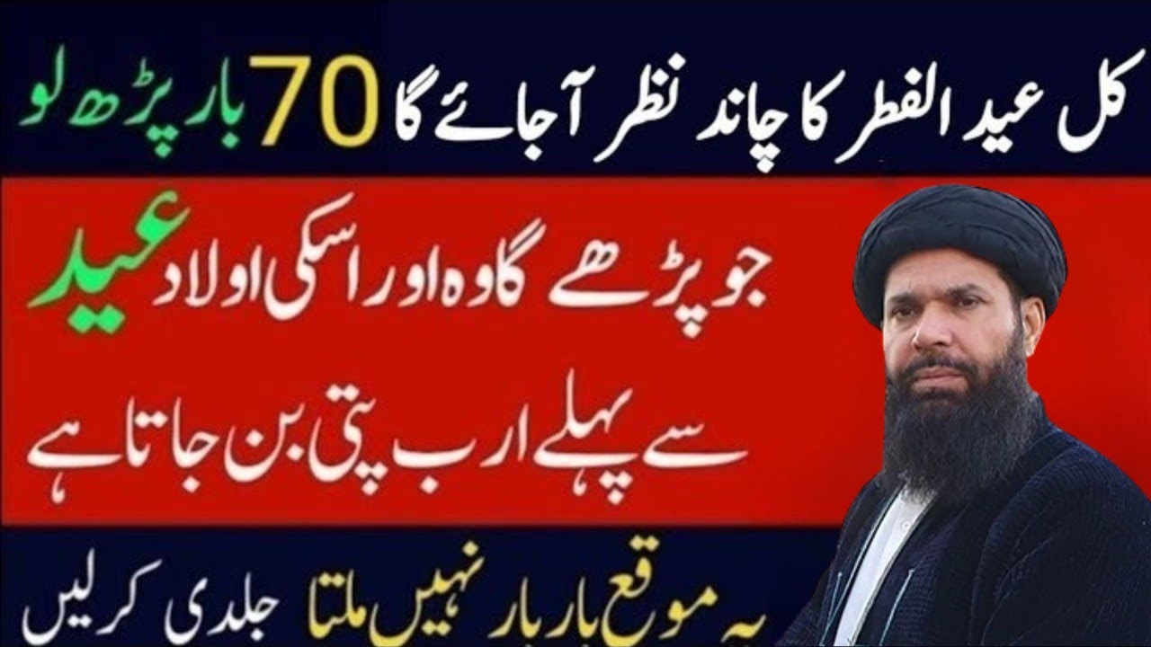 Kal Eid ul Fitr Ka Chand 2026 Dekh Kar70 Bar Parh Lo | Wazifa for hajat | UbqariWazifa | Eid 2026
