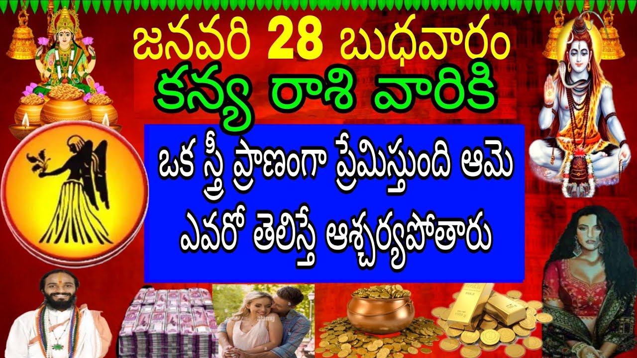 జనవరి 28 బుధవారం కన్య రాశి వారిని ఒక స్త్రీ ప్రాణంగా ప్రేమిస్తుంది ఆమెఎవరో తెలిస్తే ఆశ్చర్యపోతారు