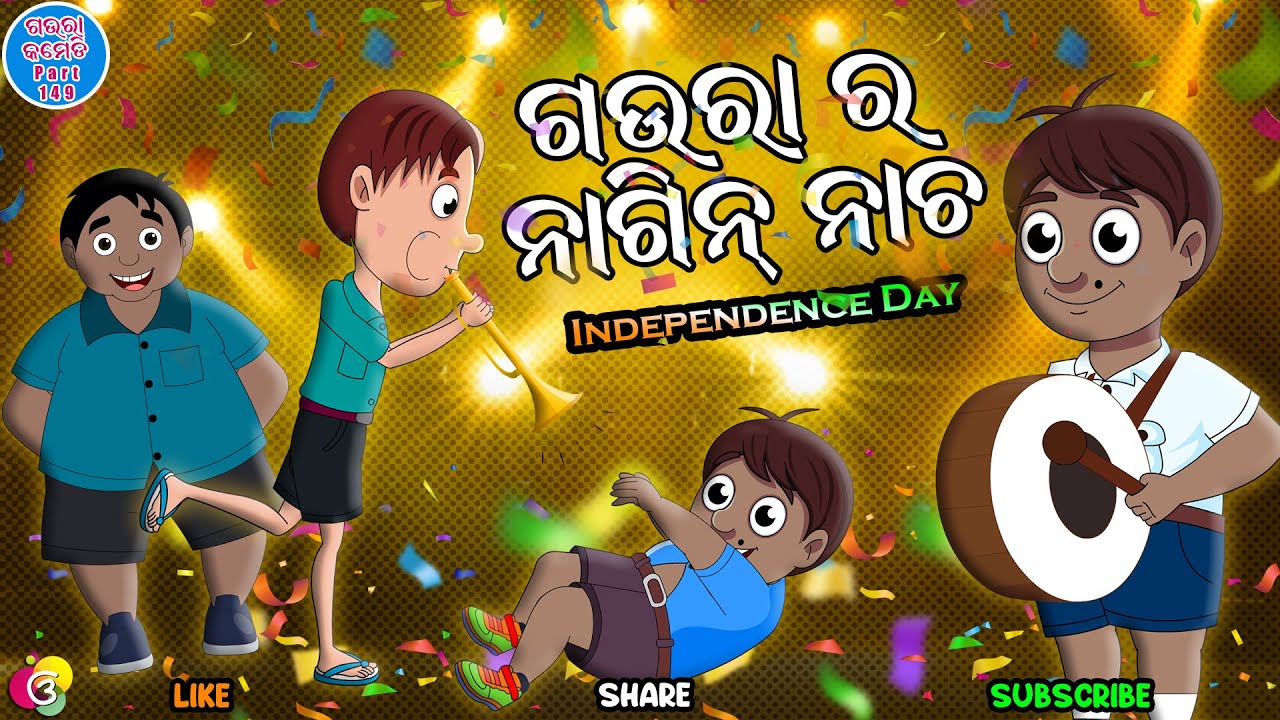 ଗଉରା ର ନାଗୀନ ନାଚ | Nagin Dance | Special Independence Day Comedy | Gaura Comedy | EKDUM ODIA