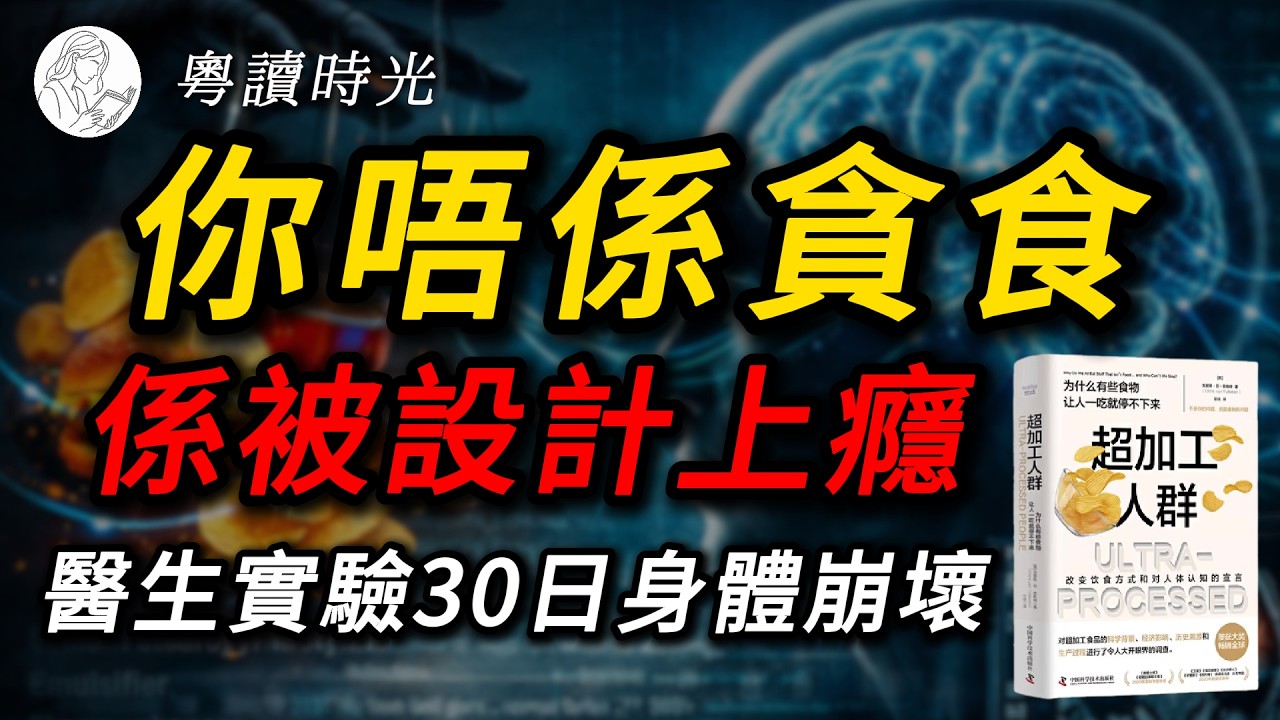 你以為自己貪食？其實你被設計上癮！BBC醫生30日實驗揭開食品工業真相《超加工人群》【粵語廣東話聽書】 |粵讀時光