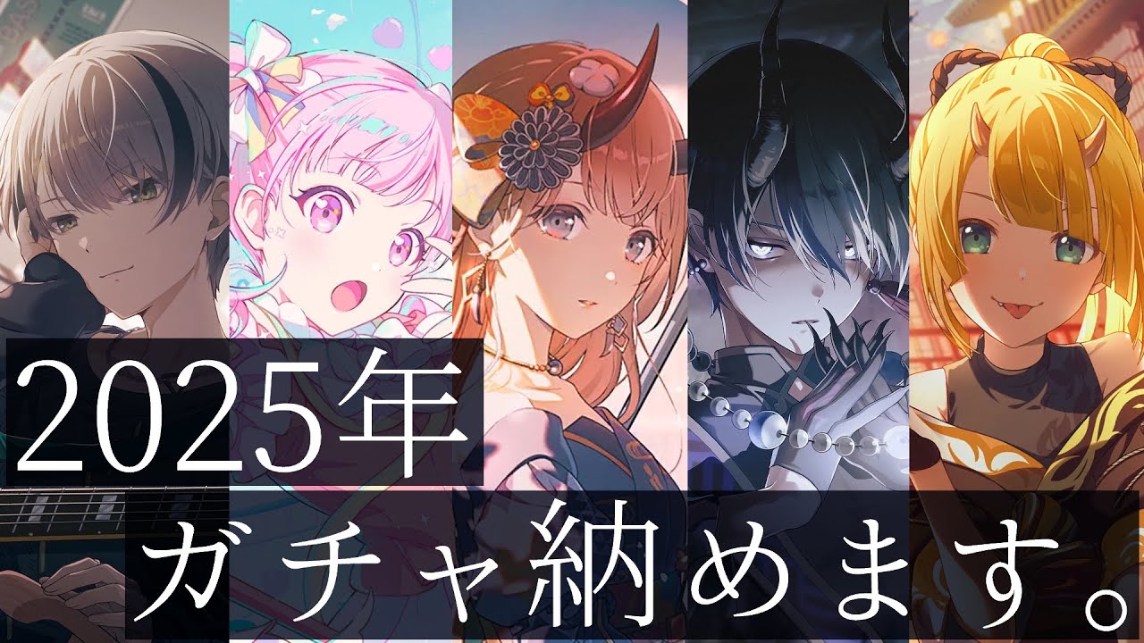 【プロセカ】2026年新春ブルフェスを回して限定5人をコンプしたい【ガチャ動画】