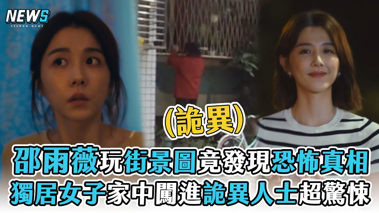 【都市懼集】邵雨薇玩街景圖竟發現恐怖真相  獨居女子家中闖進詭異人士超驚悚