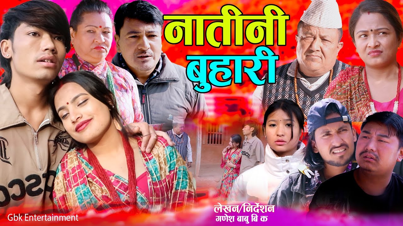 नातिनी बुहारी  | Natini buhari | कथा समाजको | New Nepali Sentimental Movie• Ganesh,Rosani Raut.