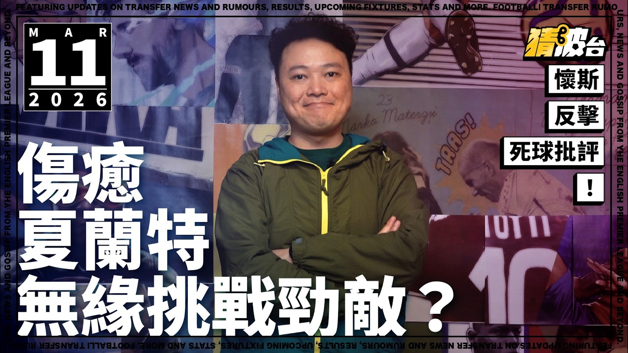 #今日GOSSIP｜懷斯反擊死球批評！傷癒夏蘭特無緣挑戰勁敵？｜2026-03-11｜足球新聞／歐聯／阿仙奴／曼城／皇家馬德里／迪勤懷斯／夏蘭特／麥巴比｜@WFC-HK